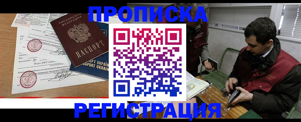 прописка законно в Николаевске